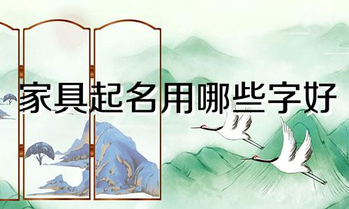 家具起名用哪些字好