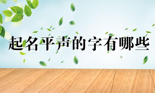 起名平声的字有哪些