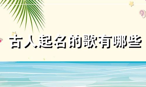 古人起名的歌有哪些