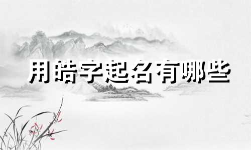 用皓字起名有哪些