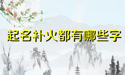起名补火都有哪些字