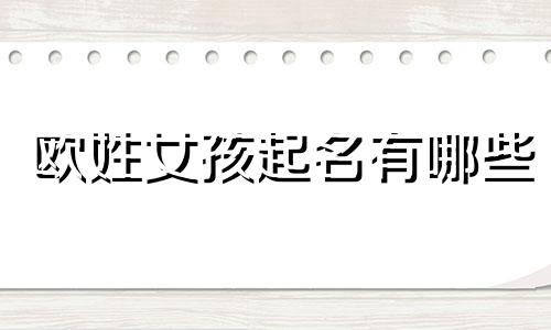 欧姓女孩起名有哪些