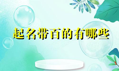 起名带百的有哪些