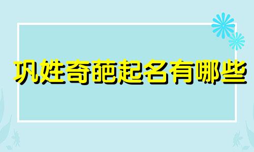 巩姓奇葩起名有哪些