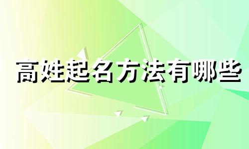 高姓起名方法有哪些