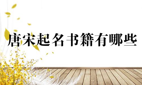 唐宋起名书籍有哪些