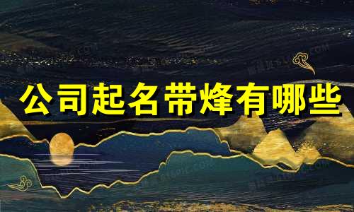 公司起名带烽有哪些