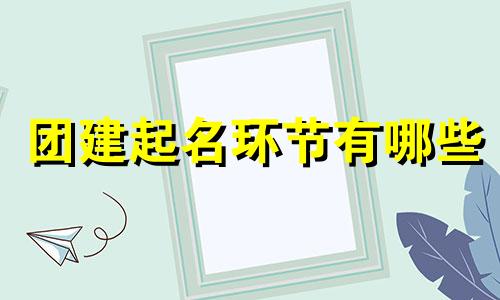 团建起名环节有哪些