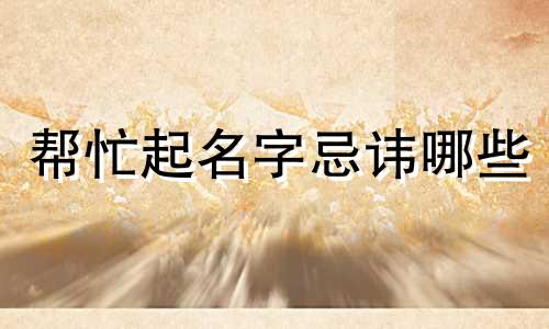 帮忙起名字忌讳哪些