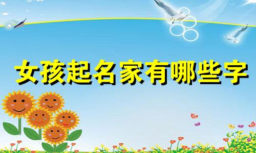 女孩起名家有哪些字