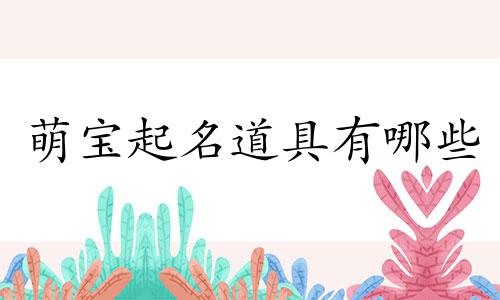 萌宝起名道具有哪些