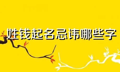 姓钱起名忌讳哪些字