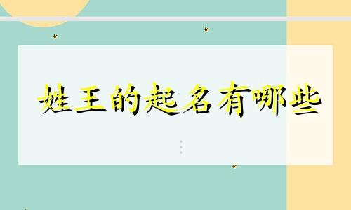 姓王的起名有哪些