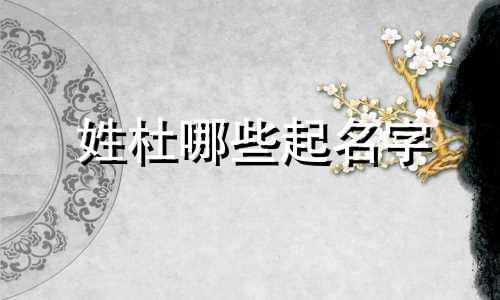 姓杜哪些起名字