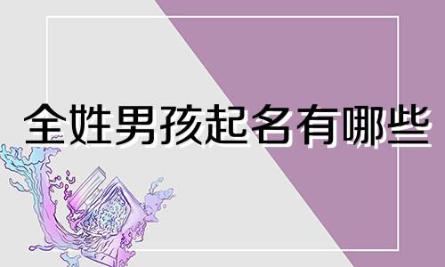 全姓男孩起名有哪些