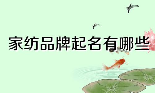 家纺品牌起名有哪些