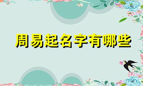 周易起名字有哪些