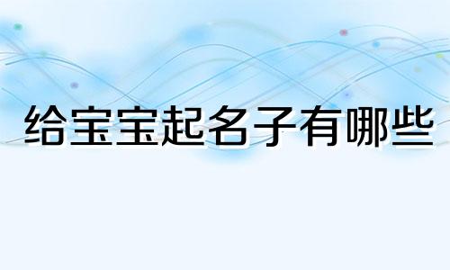 给宝宝起名子有哪些