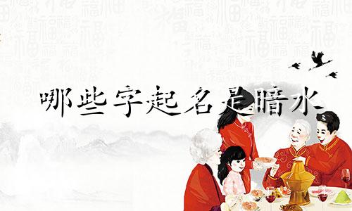 哪些字起名是暗水