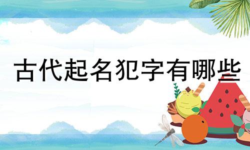 古代起名犯字有哪些