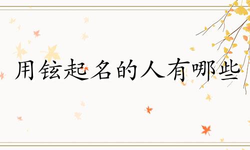 用铉起名的人有哪些