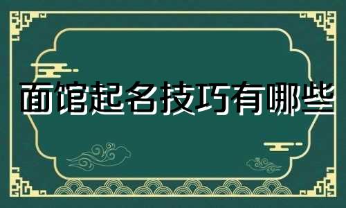 面馆起名技巧有哪些