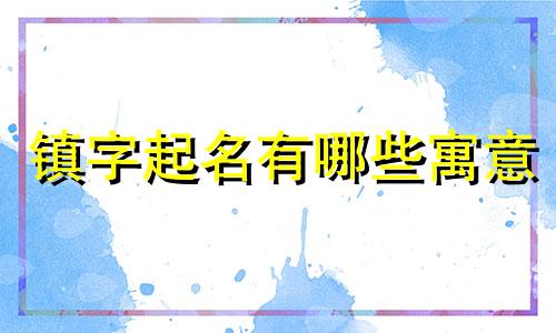 镇字起名有哪些寓意