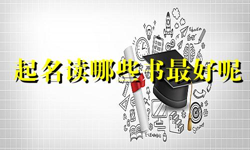 起名读哪些书最好呢