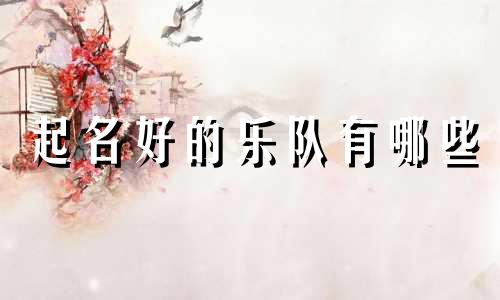 起名好的乐队有哪些