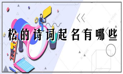 松的诗词起名有哪些