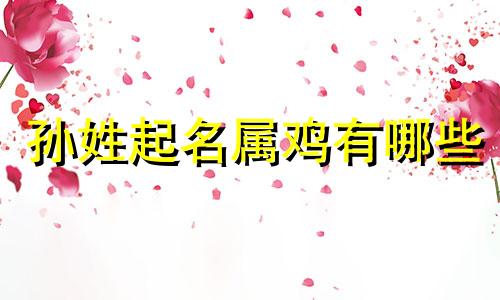 孙姓起名属鸡有哪些