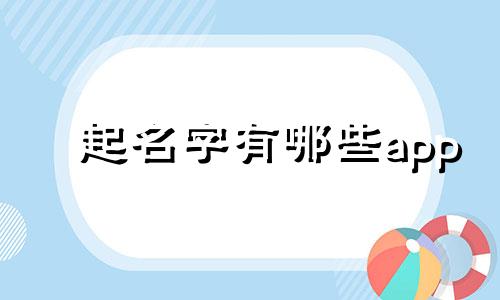 起名字有哪些app