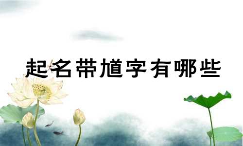起名带馗字有哪些