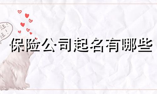 保险公司起名有哪些