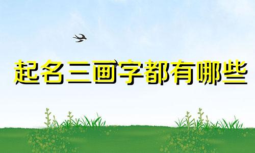 起名三画字都有哪些