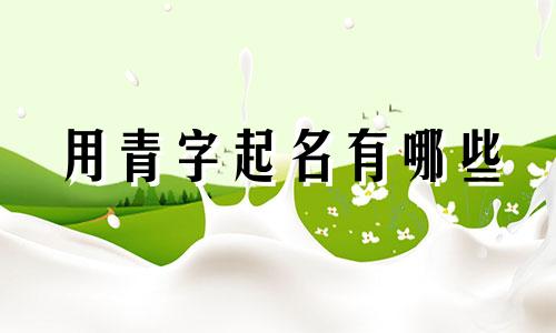 用青字起名有哪些