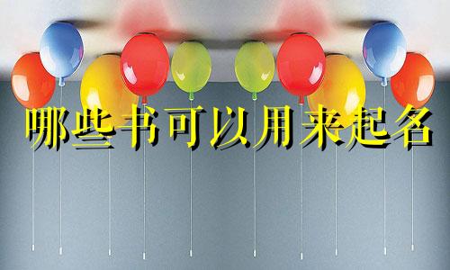 哪些书可以用来起名