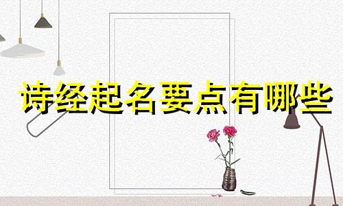 诗经起名要点有哪些