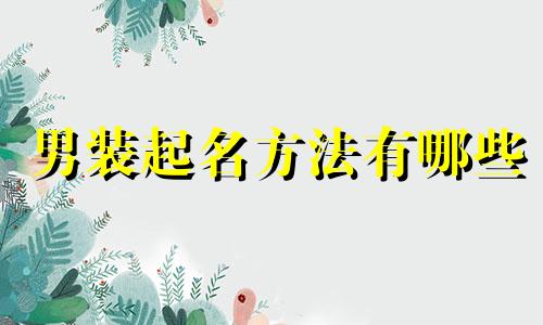 男装起名方法有哪些