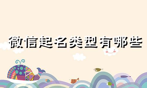 微信起名类型有哪些