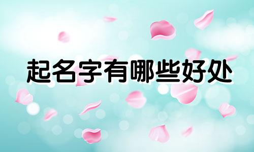 起名字有哪些好处