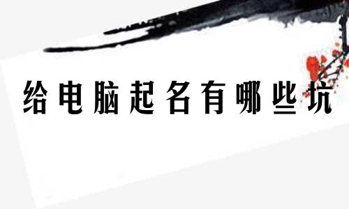 给电脑起名有哪些坑