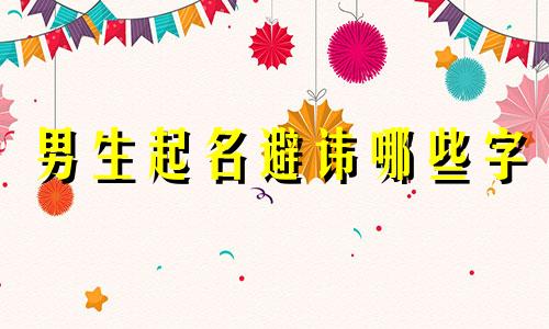 男生起名避讳哪些字