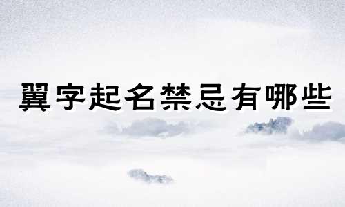 翼字起名禁忌有哪些