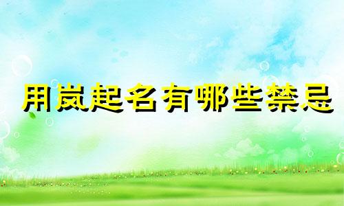 用岚起名有哪些禁忌