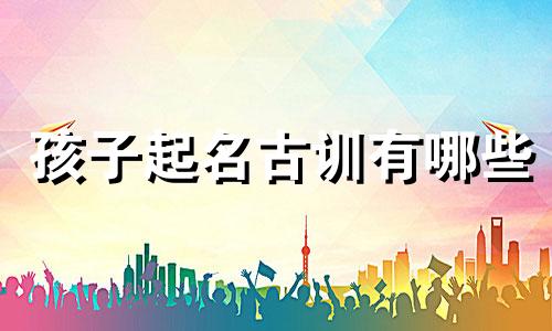 孩子起名古训有哪些