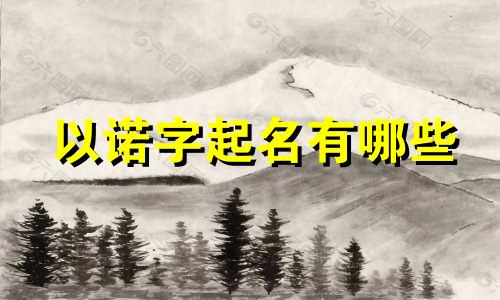 以诺字起名有哪些