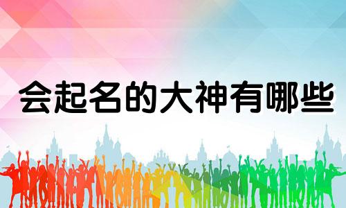 会起名的大神有哪些