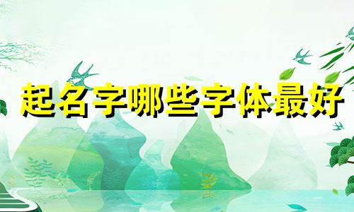 起名字哪些字体最好
