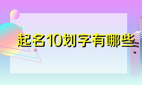 起名10划字有哪些